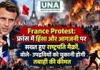 France Protest: फ्रांस में हिंसा और आगजनी पर सख्त हुए राष्ट्रपति मैक्रों, बोले- उपद्रवियों को चुकानी होगी तबाही की कीमत