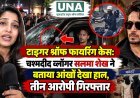 टाइगर श्रॉफ फायरिंग केस: चश्मदीद व्लॉगर सलमा शेख ने बताया आंखों देखा हाल, तीन आरोपी गिरफ्तार