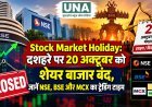 Stock Market Holiday: दशहरे पर 20 अक्टूबर को शेयर बाजार बंद, जानें NSE, BSE और MCX का ट्रेडिंग टाइम