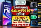 Samsung Galaxy F70 5G लॉन्च: ₹17,999 में 50MP OIS कैमरा और Super AMOLED डिस्प्ले, जानें फीचर्स