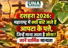 दशहरा 2026: महाराष्ट्र में क्यों बांटे जाते हैं आपटा के पत्ते, जिन्हें माना जाता है सोना? जानें धार्मिक मान्यता