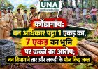 कोंडागांव: वन अधिकार पट्टा 1 एकड़ का, 7 एकड़ वन भूमि पर कब्जे का आरोप; वन विभाग ने तार और लकड़ी के पोल किए जब्त