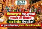 बिलासपुर में हिंदू-मुस्लिम एकता की मिसाल, चांदनी चौक में पांचवें वर्ष मां दुर्गा की स्थापना; बस्तर थीम बनी आकर्षण