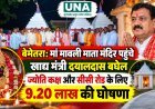 बेमेतरा: मां मावली माता मंदिर पहुंचे खाद्य मंत्री दयालदास बघेल, ज्योति कक्ष और सीसी रोड के लिए 9.20 लाख की घोषणा