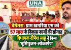 बेमेतरा: ग्राम खमरिया एम को 57 लाख के विकास कार्यों की सौगात, विधायक दीपेश साहू ने किया भूमिपूजन-लोकार्पण