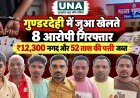 गुण्डरदेही में जुआ खेलते 8 आरोपी गिरफ्तार, ₹12,300 नगद और 52 ताश की पत्ती जब्त