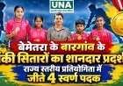 बेमेतरा के बारगांव के हॉकी सितारों का शानदार प्रदर्शन, राज्य स्तरीय प्रतियोगिता में जीते 4 स्वर्ण पदक
