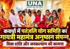 कवर्धा में पतंजलि योग समिति का गायत्री महामंत्र अनुष्ठान संपन्न, विश्व शांति और जनकल्याण की कामना