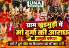 ग्राम खुडमुड़ी में मां दुर्गा की आराधना की अनूठी परंपरा, वर्षों से दुर्गा चौक पर विराजमान हो रहीं माता रानी