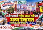 कबीरधाम में राष्ट्रीय बाइक रैली का भव्य स्वागत, ‘FIGHT AGAINST DRUGS’ के जरिए दिया नशामुक्त भारत का संदेश