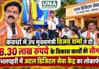 कवर्धा में उप मुख्यमंत्री विजय शर्मा ने दी 48.30 लाख रुपये के विकास कार्यों की सौगात, भलपहरी में अटल डिजिटल सेवा केंद्र का लोकार्पण