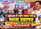 कबीरधाम में राष्ट्रीय बाइक रैली का भव्य स्वागत, विजय शर्मा ने नशामुक्त भारत का संदेश देकर रैली को दिखाई हरी झंडी