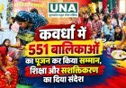 कवर्धा में 551 बालिकाओं का पूजन कर किया सम्मान, शिक्षा और सशक्तिकरण का दिया संदेश