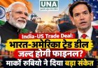 India-US Trade Deal: भारत-अमेरिका ट्रेड डील जल्द होगी फाइनल? मार्को रुबियो ने दिया बड़ा संकेत