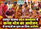 रायपुर भाजपा प्रदेश कार्यालय में कन्या भोज का आयोजन, नौ कन्याओं का पूजन कर लिया आशीर्वाद