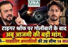 टाइगर श्रॉफ पर गोलीबारी के बाद अबू आजमी की बड़ी मांग, बोले—नाबालिग अपराधियों की उम्र सीमा 14 साल हो