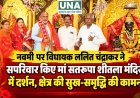 नवमी पर विधायक ललित चंद्राकर ने सपरिवार किए मां सतरूपा शीतला मंदिर में दर्शन, क्षेत्र की सुख-समृद्धि की कामना