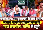 कबीरधाम: उप मुख्यमंत्री विजय शर्मा ने मंजीरा थामकर ग्रामीणों के साथ गाए जसगीत, भक्ति में झूमे