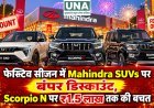फेस्टिव सीजन में Mahindra SUVs पर बंपर डिस्काउंट, Scorpio N पर ₹1.5 लाख तक की बचत