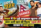 नेपाल में बैन हुई आयुष्मान खुराना और सारा अली खान की फिल्म ‘उड़ता तीर’, सरकार ने बताई वजह