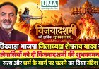 छिंदवाड़ा भाजपा जिलाध्यक्ष शेषराव यादव ने जिलेवासियों को दी विजयादशमी की शुभकामनाएं, सत्य और धर्म के मार्ग पर चलने का दिया संदेश