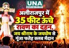 अलीराजपुर में 35 फीट ऊंचे रावण का दहन, जय श्रीराम के जयघोष से गूंजा फतेह क्लब मैदान