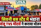 गौरेला-पेंड्रा-मरवाही: सिवनी बस स्टैंड में संजू टीवीएस मोटर्स ने कराया भंडारा, लोगों को कराया गया भोजन