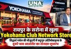 रायपुर के सरोना में खुला योकोहामा क्लब नेटवर्क स्टोर, सिद्धार्थ गवेल की मौजूदगी में सद्गुरु ऑटोमोबाइल्स के दूसरे भव्य आउटलेट का शुभारंभ