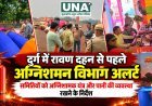 दुर्ग में रावण दहन से पहले अग्निशमन विभाग अलर्ट, समितियों को अग्निशामक यंत्र और पानी की व्यवस्था रखने के निर्देश
