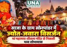 साजा के ग्राम सोनपांडर में मां महामाया शीतला मंदिर में ज्योत-जवारा विसर्जन, भव्य शोभायात्रा में उमड़े सैकड़ों श्रद्धालु