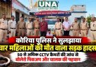 कोरिया पुलिस ने सुलझाया चार महिलाओं की मौत वाला सड़क हादसा, 50 से अधिक CCTV कैमरों की जांच से बोलेरो पिकअप और चालक की पहचान