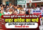 महासमुंद में मतदाता सूची से नाम काटे जाने के विरोध में कांग्रेस का मार्च, मुख्य निर्वाचन आयुक्त को बर्खास्त करने और गिरफ्तारी की मांग