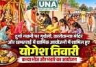 नवमी पर गुधेली, कारोकन्या मंदिर और खमतराई के धार्मिक आयोजनों में शामिल हुए योगेश तिवारी, कन्या भोज और भंडारे का आयोजन