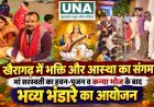 खैरागढ़ में मां सरस्वती का हवन-पूजन, नौ कन्याओं को कराया भोज, बाल युवा उत्सव समिति ने किया भव्य भंडारे का आयोजन