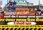 गुंडरदेही के धमतरी चौक में यातायात सुधारने की पहल, नगर पंचायत उपाध्यक्ष विजय सोनकर ने सहयोगियों के साथ व्यवस्थित कराए बैरिकेड