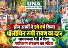 रायपुर में ग्रीन आर्मी ने 9वें वर्ष किया पॉलीथिन रूपी रावण का दहन, जागरूकता रैली से दिया पर्यावरण संरक्षण का संदेश