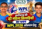 छत्तीसगढ़ की पलक सिंह और श्रेया श्रीवास का WPL 2026 ऑक्शन के लिए चयन, प्रदेश की महिला क्रिकेट को मिली नई पहचान