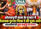 सोलहपुरी माता मंदिर में विधायक पुरन्दर मिश्रा ने की पूजा-अर्चना, प्रदेशवासियों की सुख-समृद्धि की कामना