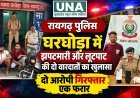 रायगढ़: घरघोड़ा में झपटमारी और लूटपाट की दो वारदातों का खुलासा, दो आरोपी गिरफ्तार, तीसरे की तलाश जारी