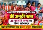 रायगढ़ में नवरात्रि पर अनूठी पहल, 26 नवजात कन्याओं का किया गया अभिनंदन; डॉक्टरों और पैरामेडिकल स्टाफ का सम्मान
