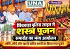 छिंदवाड़ा पुलिस लाइन में भव्य शस्त्र पूजन समारोह, शक्ति और शौर्य के प्रतीक शस्त्रों की हुई पूजा
