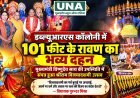 डब्ल्यूआरएस कॉलोनी में 101 फीट के रावण का भव्य दहन, मुख्यमंत्री विष्णुदेव साय रहे उपस्थित