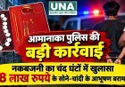 रायपुर में नकबजनी का चंद घंटों में खुलासा, 8 लाख रुपये के सोने-चांदी के आभूषण बरामद