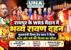 रायपुर के WRS मैदान में मुख्यमंत्री विष्णु देव साय ने किया रावण, कुंभकर्ण और मेघनाद के पुतलों का दहन, सत्य और धर्म की विजय का दिया संदेश