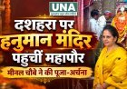 महापौर मीनल चौबे ने दक्षिणमुखी हनुमान मंदिर में की पूजा-अर्चना, नगरवासियों की सुख-समृद्धि की कामना