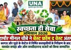 रायपुर में स्वच्छता ही सेवा अभियान 2026: महापौर मीनल चौबे ने वेस्ट मटेरियल से कलाकृतियां बनाने वाले यशवंत सपहा और पेपरलेस मैनेजमेंट में योगदान देने वाले ओम सच्चीदानन्द बंजारे को किया सम्मानित