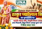 रायपुर में स्वतंत्रता संग्राम सेनानी ठाकुर प्यारेलाल सिंह की पुण्यतिथि पर महापौर मीनल चौबे सहित जनप्रतिनिधियों ने किया नमन