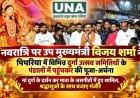 नवरात्रि पर उप मुख्यमंत्री विजय शर्मा ने पिपरिया में दुर्गा पंडालों में की पूजा-अर्चना, श्रद्धालुओं के साथ गाए जसगीत