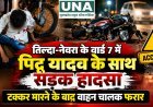 तिल्दा-नेवरा के वार्ड 7 में पिंटू यादव के साथ सड़क हादसा, टक्कर के बाद वाहन चालक फरार होने की जानकारी