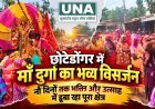 छोटेडोंगर में माँ दुर्गा का भव्य विसर्जन, नौ दिनों तक भक्ति और उत्साह में डूबा रहा पूरा क्षेत्र